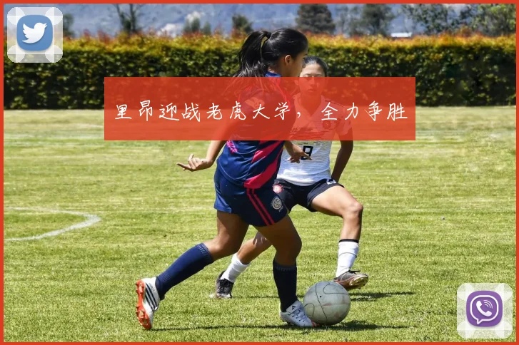 里昂迎战老虎大学，全力争胜