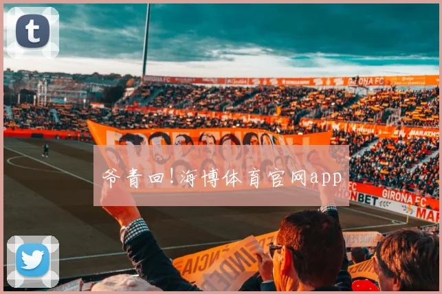 爷青回!海博体育官网app
