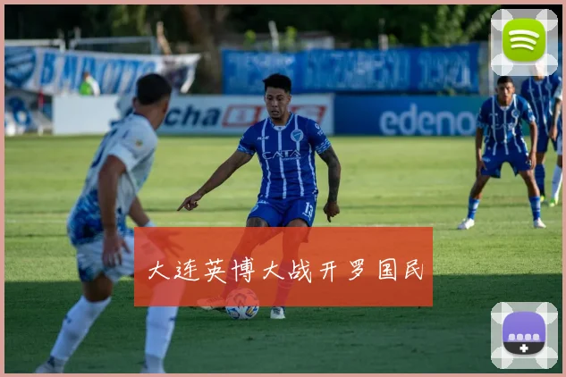 大连英博大战开罗国民