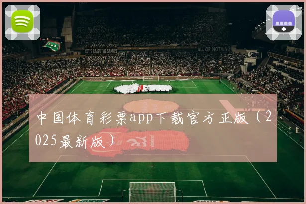 中国体育彩票app下载官方正版（2025最新版）