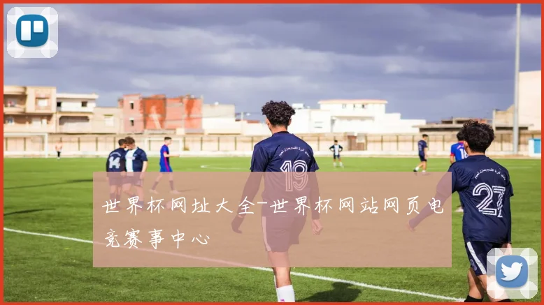 世界杯网址大全-世界杯网站网页电竞赛事中心