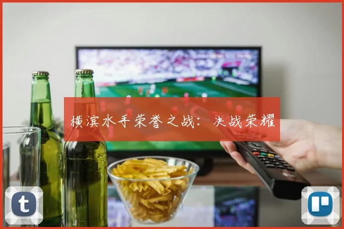 横滨水手荣誉之战：决战荣耀