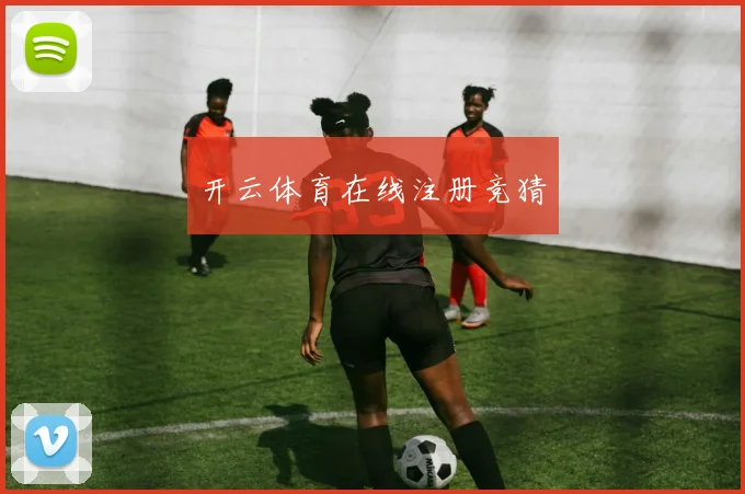 开云体育在线注册竞猜
