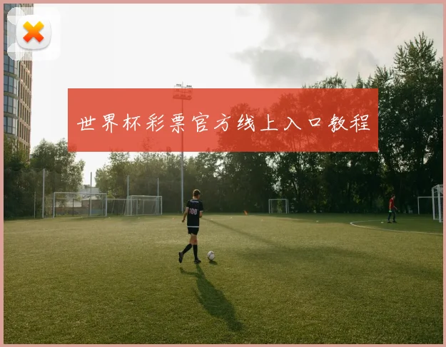 世界杯彩票官方线上入口教程