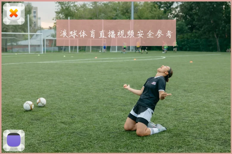 滚球体育直播视频安全参考