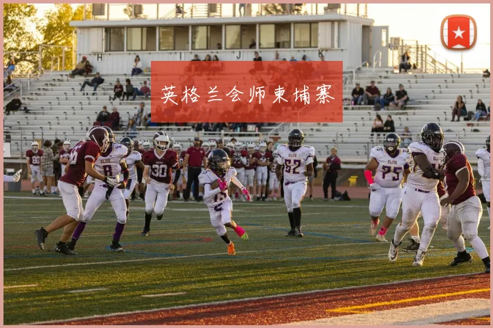 英格兰会师柬埔寨