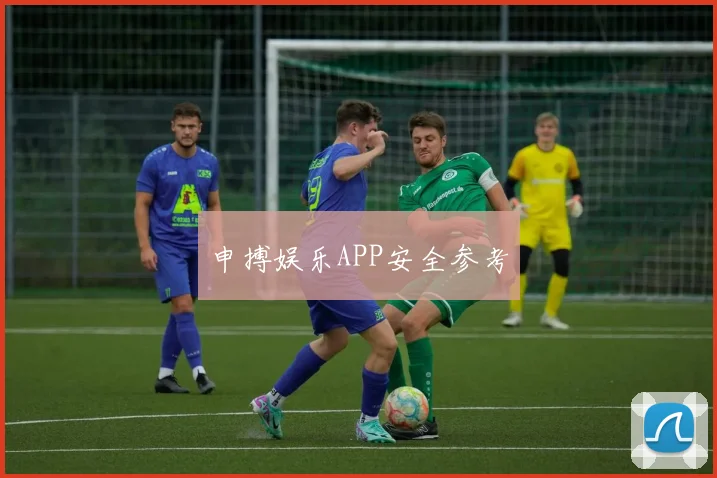 申搏娱乐APP安全参考