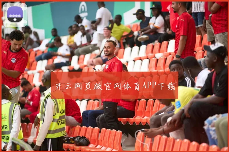 开云网页版官网体育APP下载