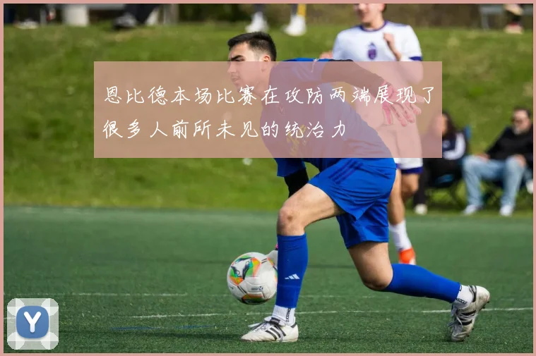 恩比德本场比赛在攻防两端展现了很多人前所未见的统治力