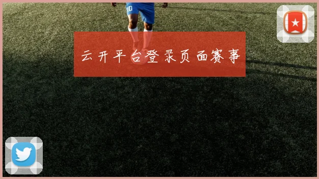 云开平台登录页面赛事