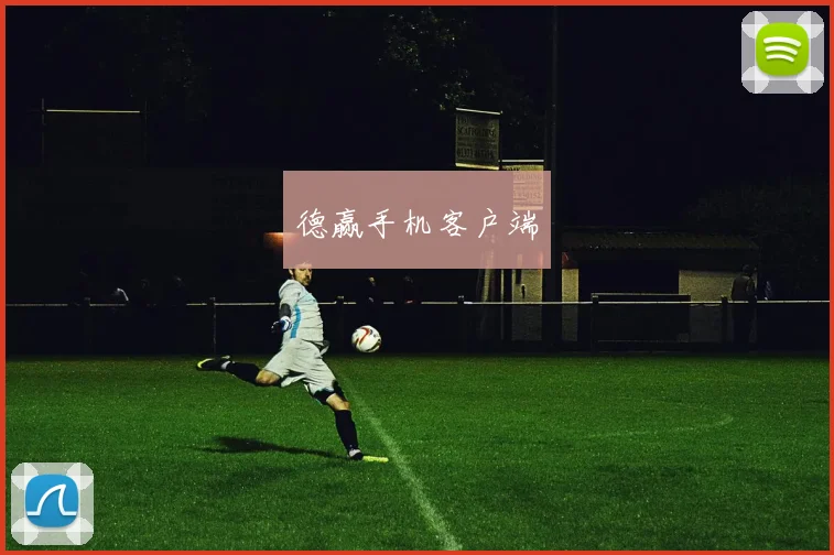 德赢手机客户端