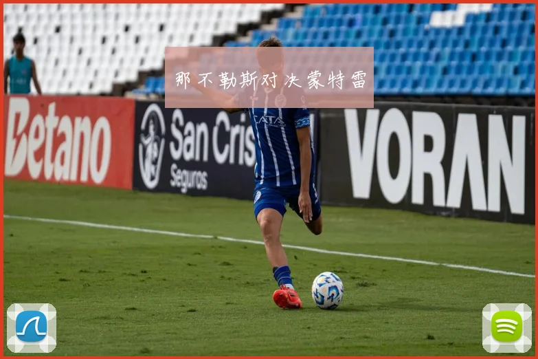 那不勒斯对决蒙特雷