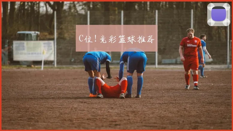 C位!竞彩篮球推荐