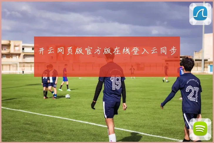 开云网页版官方版在线登入云同步