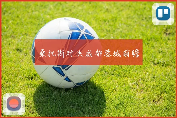 桑托斯对决成都蓉城前瞻