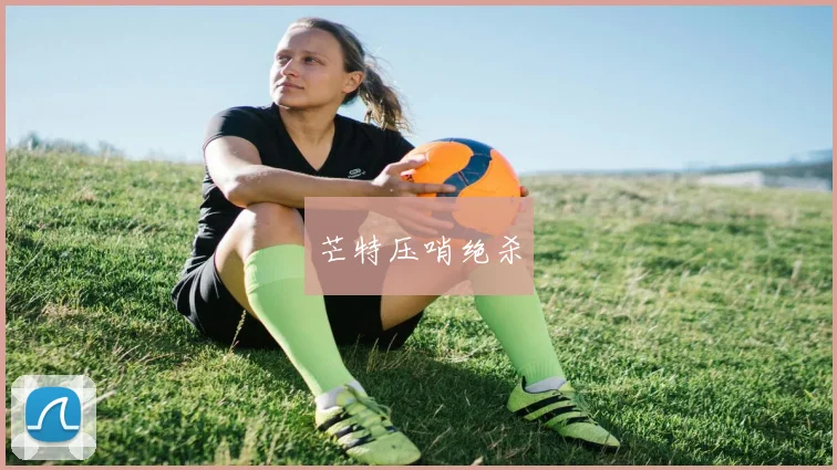 芒特压哨绝杀