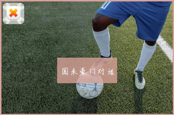 国米豪门对话