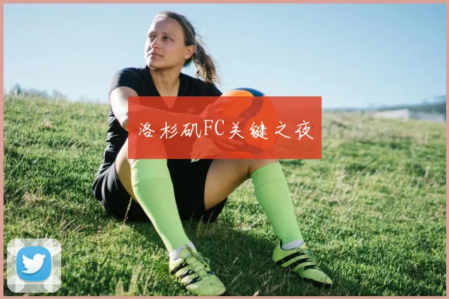 洛杉矶FC关键之夜