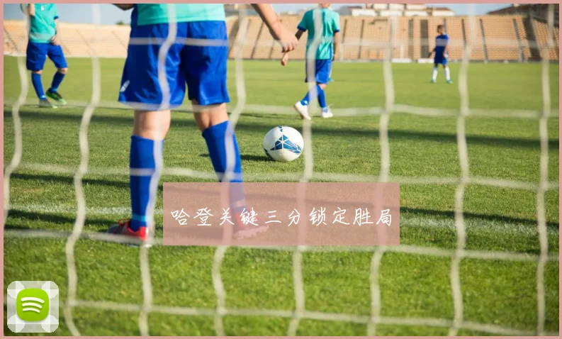 哈登关键三分锁定胜局