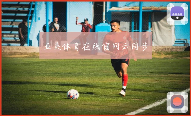 亚美体育在线官网云同步