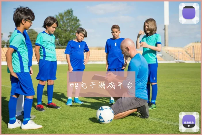eg电子游戏平台