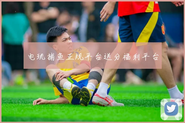 电玩捕鱼正规平台送分福利平台