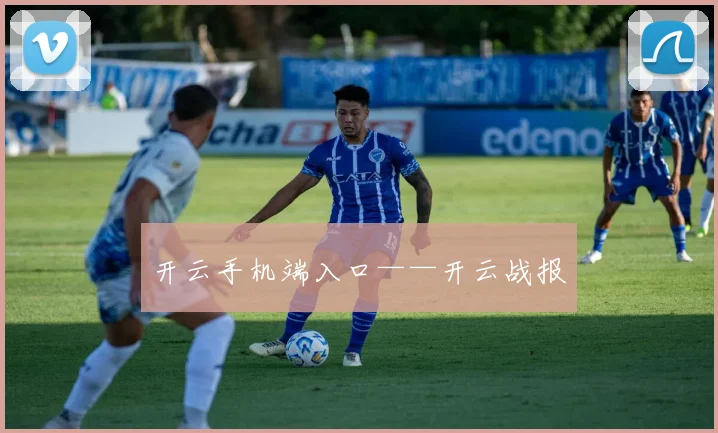开云手机端入口——开云战报