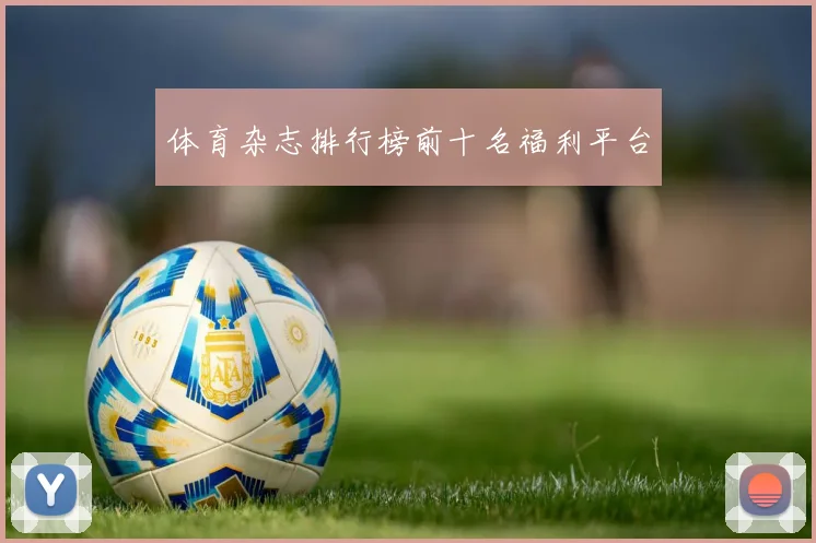体育杂志排行榜前十名福利平台