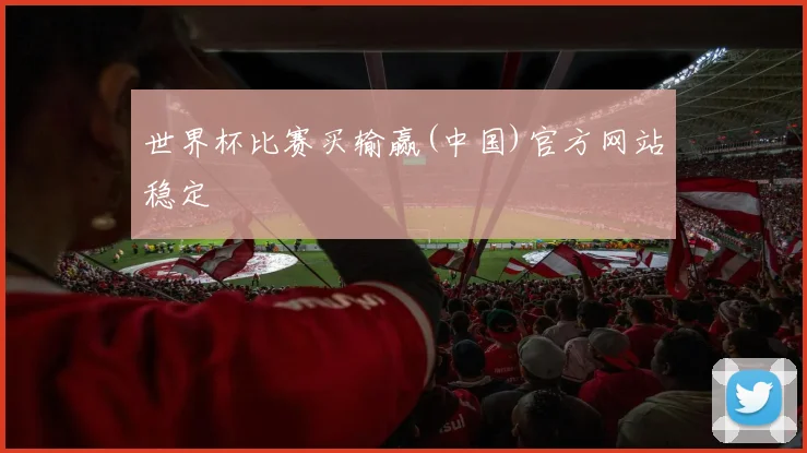 世界杯比赛买输赢(中国)官方网站稳定