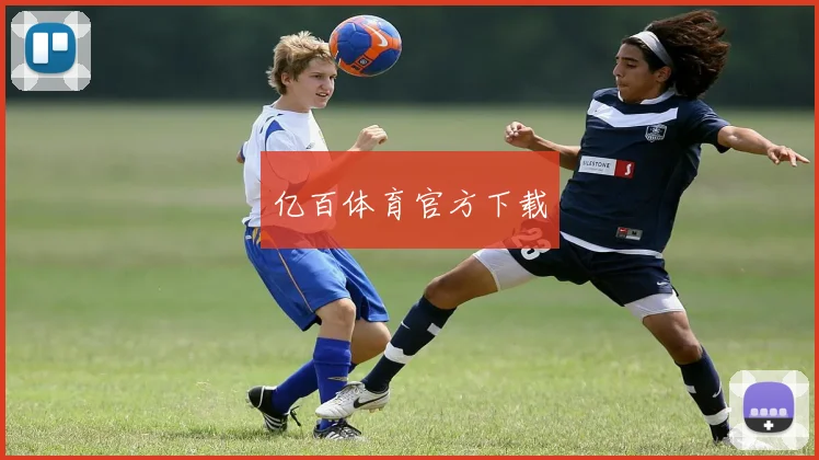 亿百体育官方下载