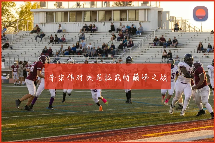 李宗伟对决昆拉武特巅峰之战