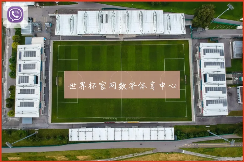 世界杯官网数字体育中心