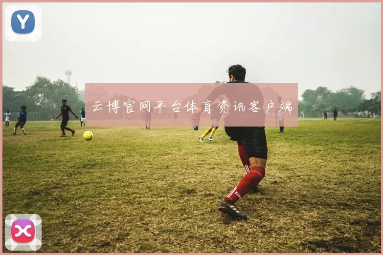 云博官网平台体育资讯客户端