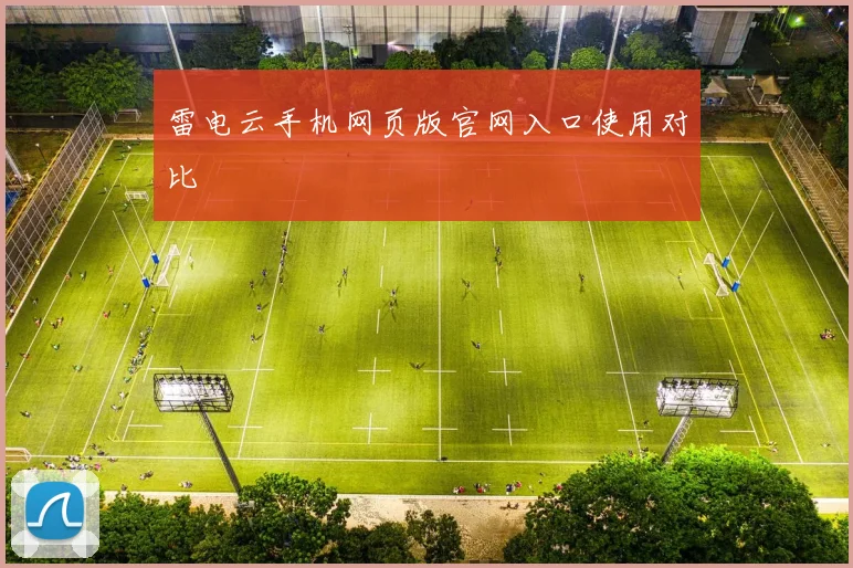 雷电云手机网页版官网入口使用对比