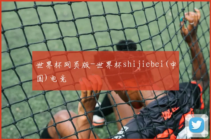 世界杯网页版-世界杯shijiebei(中国)电竞