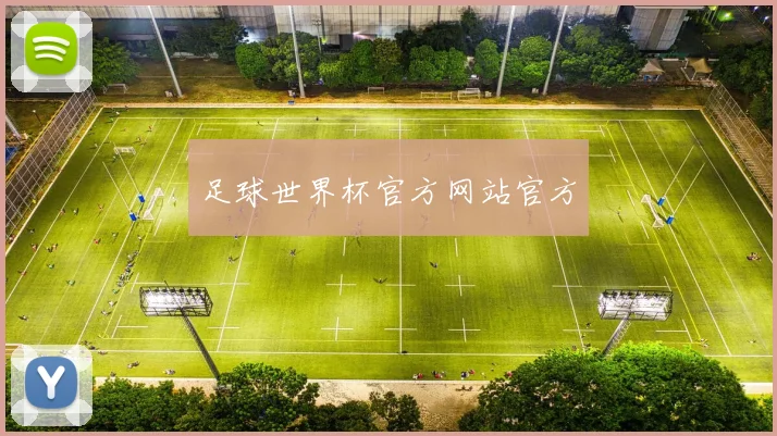 足球世界杯官方网站官方