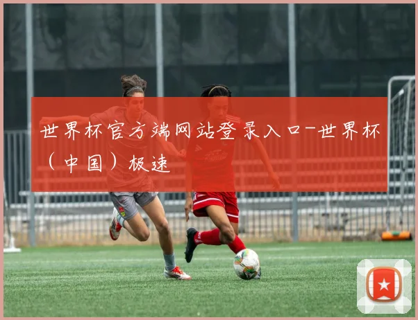 世界杯官方端网站登录入口-世界杯（中国）极速