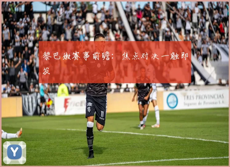 黎巴嫩赛事前瞻：焦点对决一触即发