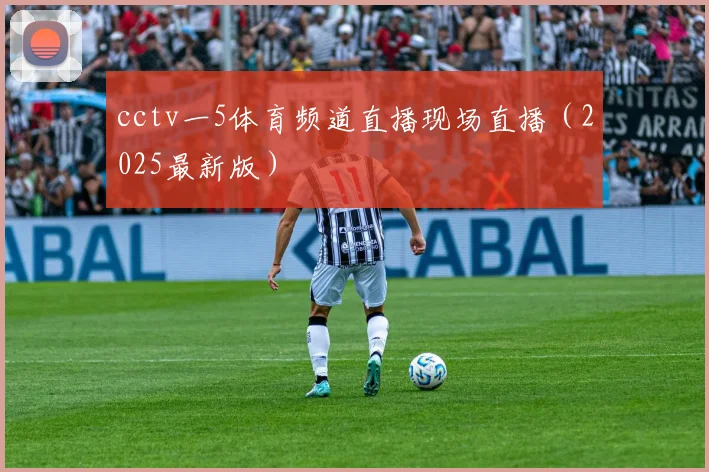 cctv一5体育频道直播现场直播（2025最新版）