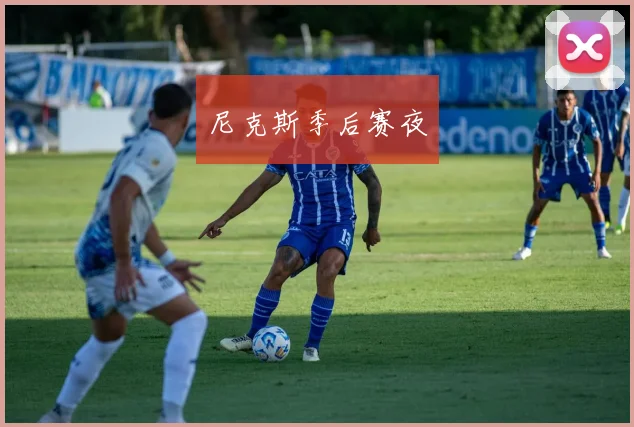 尼克斯季后赛夜