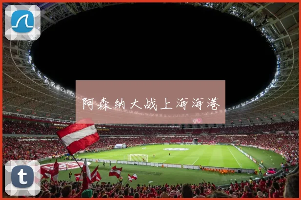 阿森纳大战上海海港
