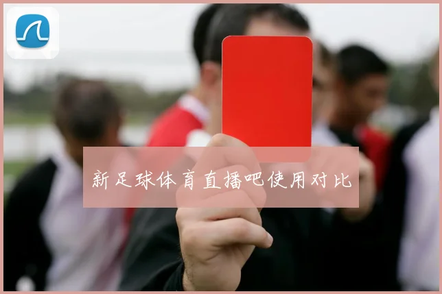 新足球体育直播吧使用对比
