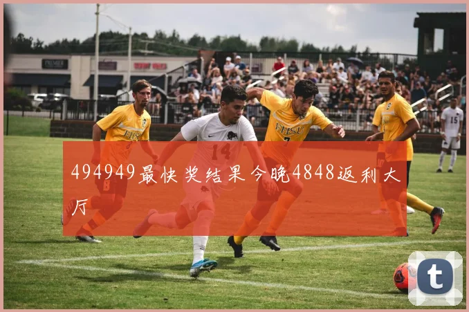 494949最快奖结果今晚4848返利大厅