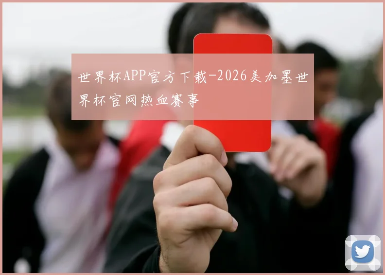 世界杯APP官方下载-2026美加墨世界杯官网热血赛事