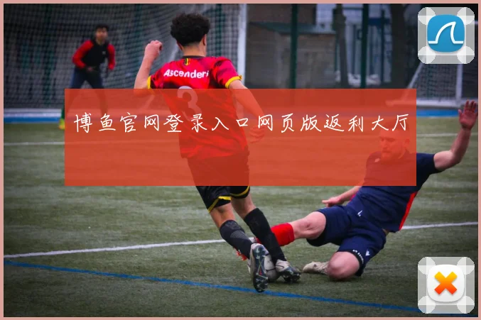 博鱼官网登录入口网页版返利大厅