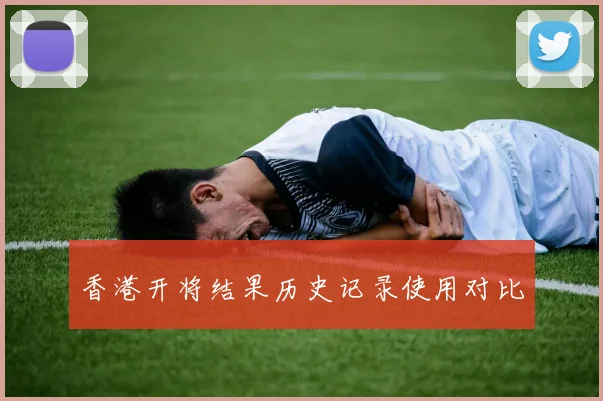 香港开将结果历史记录使用对比