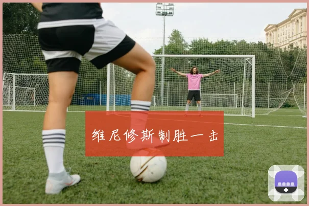 维尼修斯制胜一击