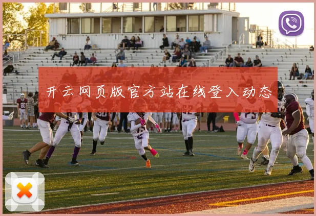 开云网页版官方站在线登入动态