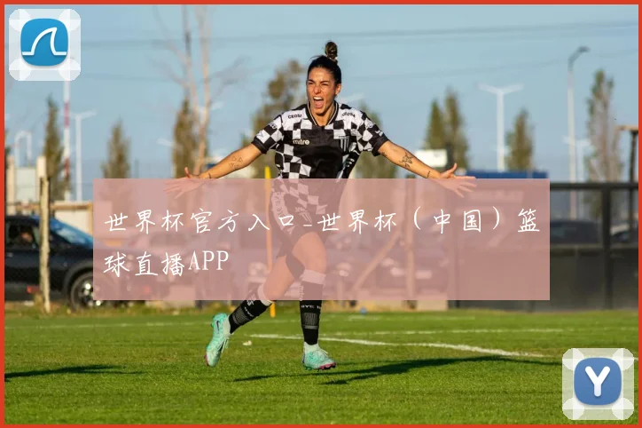 世界杯官方入口_世界杯（中国）篮球直播APP