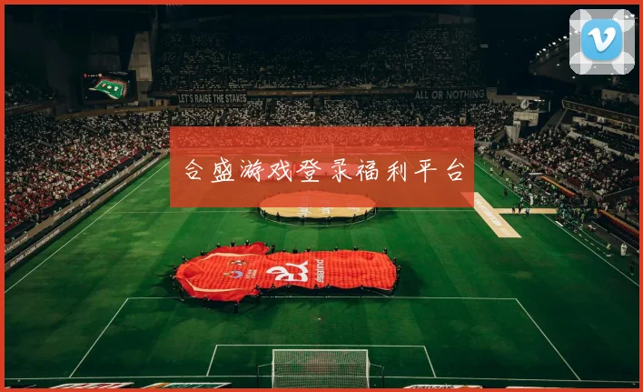 合盛游戏登录福利平台